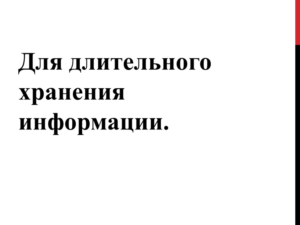 Для длительного хранения информации.